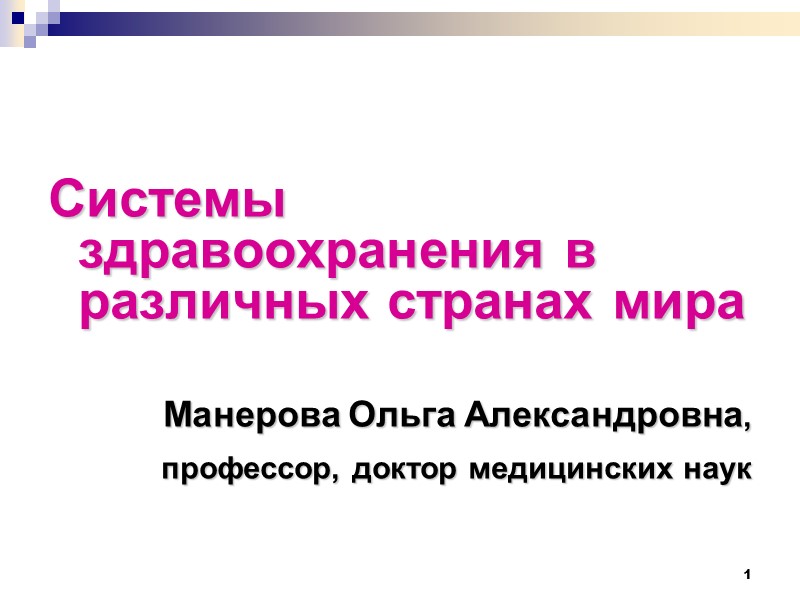 1 Системы здравоохранения в различных странах мира   Манерова Ольга Александровна,  профессор,